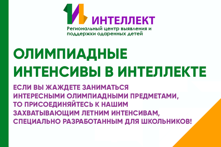 Олимпиадные интенсивы в Интеллекте - летний прорыв для школьников! 