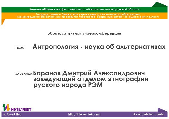 Образовательная видеолекция по истории на тему: Антропология – наука об альтернативах