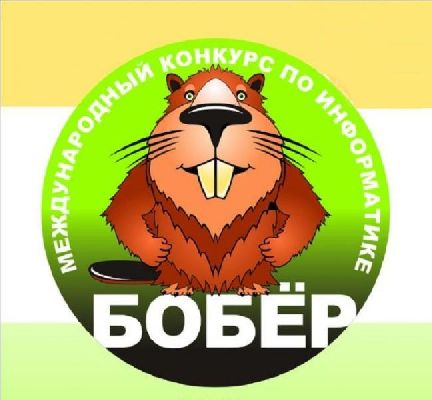 Обращаем Ваше внимание, что 12 ноября стартовал очередной международный конкурс по информатике "Бобер 2018".