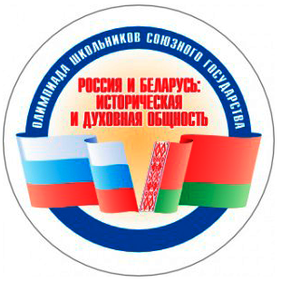 Международная олимпиада Союзного государства "Россия и Беларусь: историческая и духовная общность"
