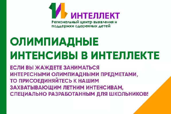 Олимпиадные интенсивы в Интеллекте - летний прорыв для школьников! 