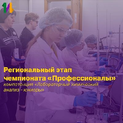 Региональный этап чемпионата «Профессионалы» Ленинградской области – 2024, знакомство с компетенцией «Лабораторный химический анализ - юниоры»