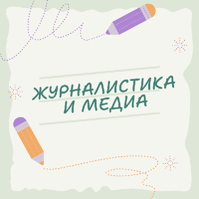 Объявляем набор на новую образовательную программу «Журналистика и медиа» для учеников 8–10 классов Ленинградской области