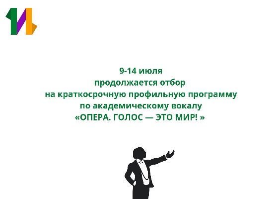 Краткосрочная профильная программа по вокалу «Опера. Голос-это мир!»