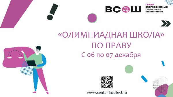 «Олимпиадная школа» по Праву с 06 по 07 декабря