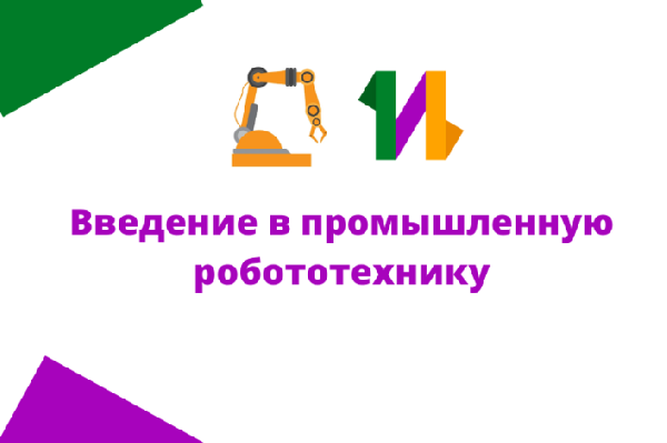 Объявляется отбор на краткосрочную образовательную программу «Учебный робот-манипулятор "Trossen Robotics WidowX"»