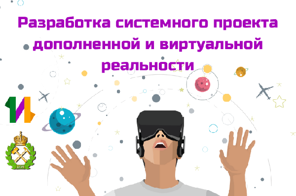 Набор на краткосрочную межпредметную образовательную программу  «Разработка системного проекта  дополненной и виртуальной реальности»