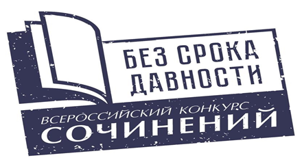 В Ленинградской области подведены итоги регионального этапа Всероссийского конкурса сочинений «Без срока давности», определены победители