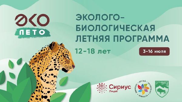 Эколого - биологическая летняя программа | 3 - 16 июля | Сириус