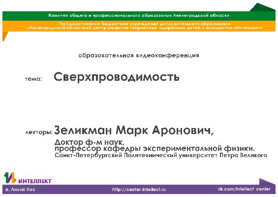 Видеолекция по физике на тему: «Сверхпроводимость»