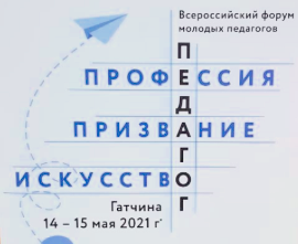 В Гатчине 14-16 мая прошел уже второй  Всероссийский форум молодых педагогов России
