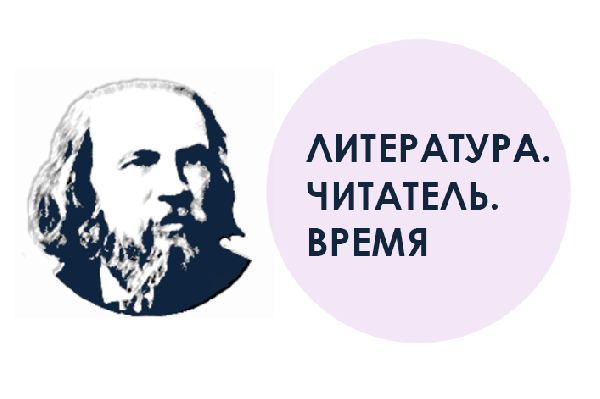 Региональный этап Всероссийского конкурса  научно-исследовательских работ имени Д.И. Менделеева –  научно-исследовательская конференция «Литература. Читатель. Время» 