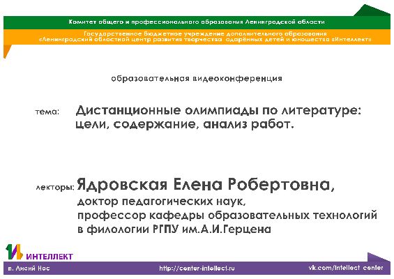 Видеолекция по филологии на тему: «Дистанционные олимпиады по литературе: цели, содержание, анализ работ»