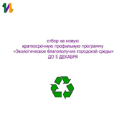 Отбор на новую программу для 10-11классников, мечтающих о чистых городах будущего: КПП «Экологическое благополучие городской среды», 12-14 декабря