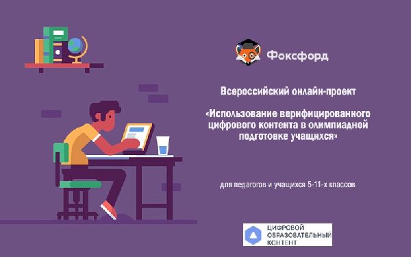 Всероссийский онлайн-проекте «Использование верифицированного цифрового контента в олимпиадной подготовке учащихся» 