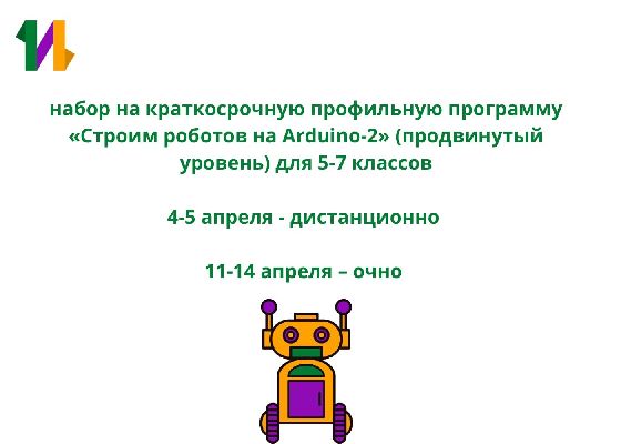 Набор на краткосрочную профильную программу «Строим роботов на Arduino-2» (продвинутый уровень) для 5-7 классов