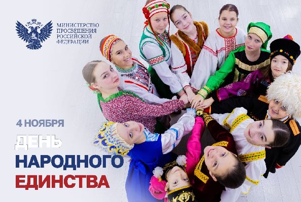 Министр просвещения России Сергей Кравцов поздравляет россиян с Днём народного единства
