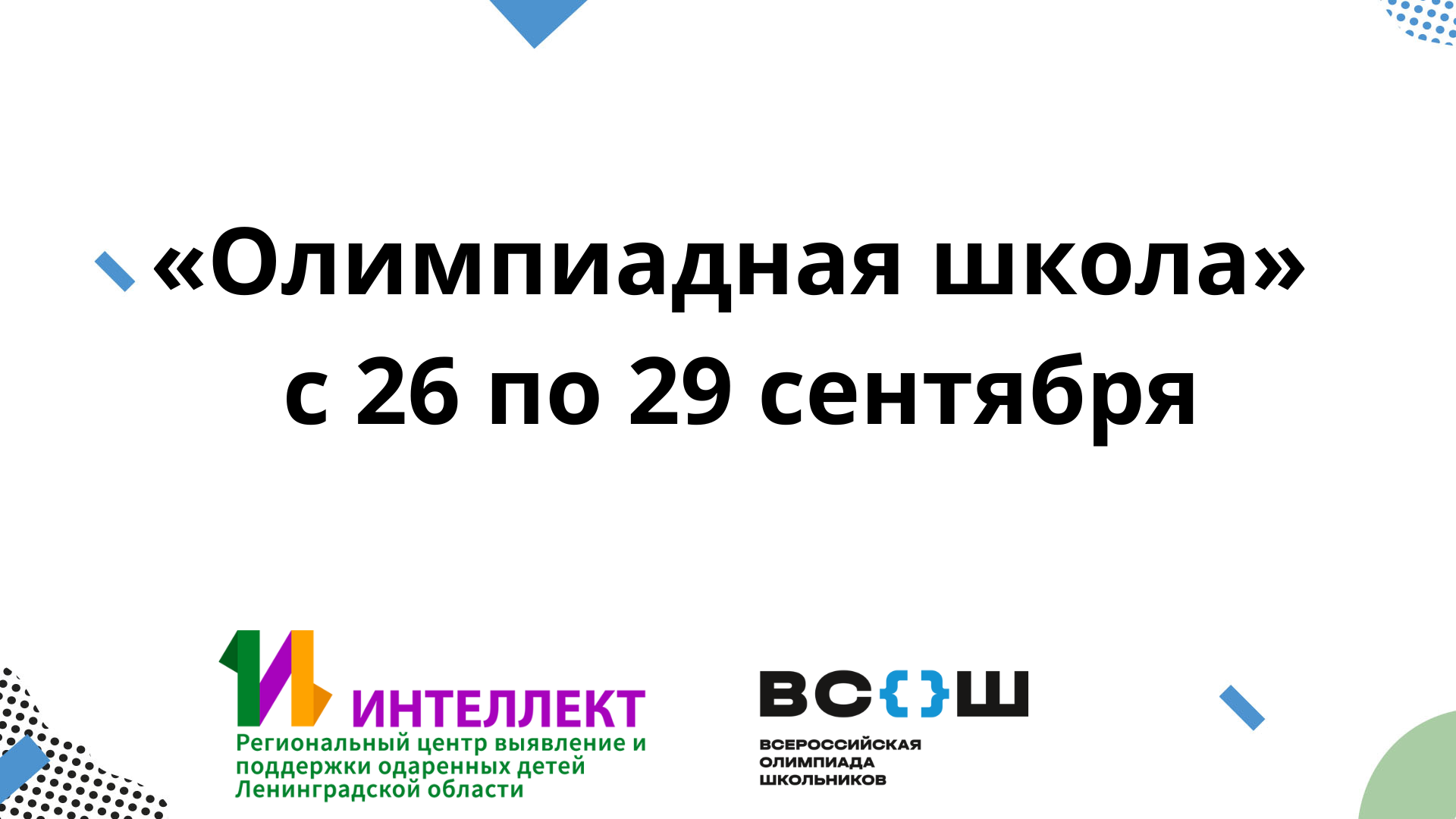 «Олимпиадная школа» Ленинградской области с 26 по 29 сентября