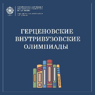 Герценовская внутривузовская Олимпиада по художественной культуре 