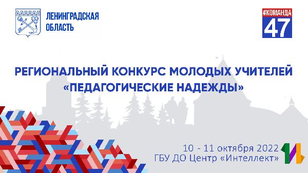 10-11 октября, Региональный конкурс молодых учителей «Педагогические надежды» в «Интеллекте»