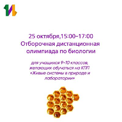 Не упустите возможность поучаствовать в отборочной онлайн-олимпиаде по биологии