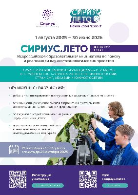 Успей подать заявку до 25 октября на программу «Сириус.Лето: начни свой проект» Успей подать заявку до 25 октября на программу «Сириус.Лето: начни свой проект»