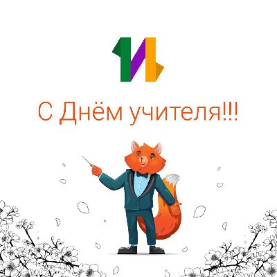 С Днём учителя, дорогие преподаватели, наставники, все причастные к передаче знаний и вдохновляющие своих учеников к познанию!