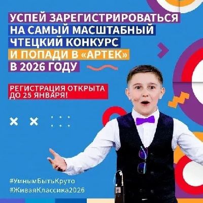 Успей подать заявку на Международный конкурс чтецов «Живая классика» до 25 января