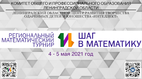 «Математика – жизнь!» - именно под таким девизом 4-5 мая 2021 года в Центре «Интеллект» состоялся V Региональный математический турнир «Шаг в математику».
