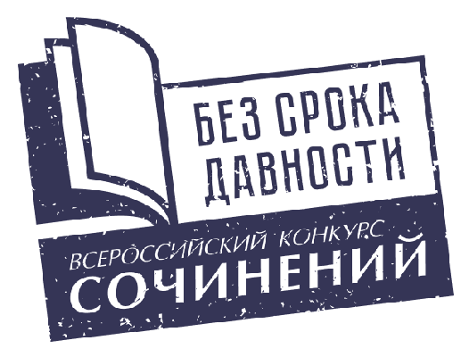 Стартовал региональный этап Всероссийского конкурса сочинений «Без срока давности» 