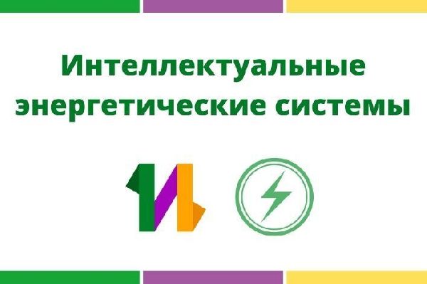 Набор на краткосрочную профильную образовательную программу «Интеллектуальные энергетические системы»