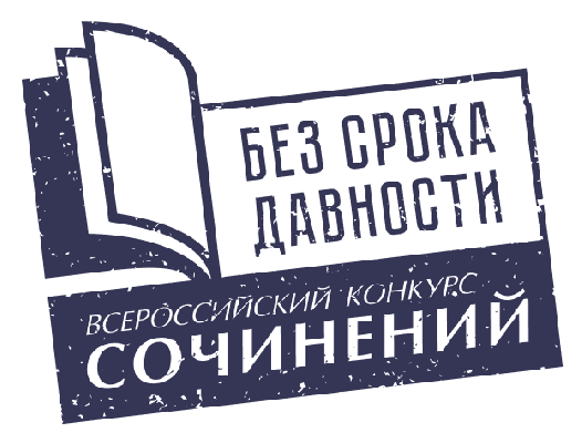 Подведены итоги регионального этапа Всероссийского конкурса сочинений «Без срока давности», определены победители!