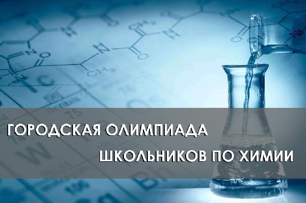  Вниманию участников Санкт-Петербургской городской олимпиады школьников по химии!