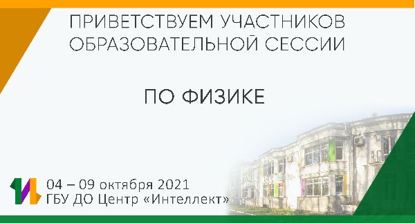 В Центре "Интеллект" проходят осенние сессии по программам «Хорошая физика» и «Экспериментальная физика»