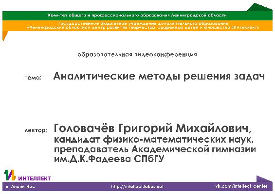 Видеолекция по математике на тему: «Аналитические методы решения задач»