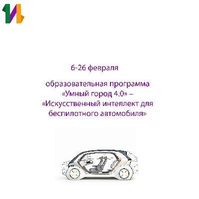 6-26 февраля, ВДЦ «Орлёнок», образовательная программа от Политеха «Умный город 4.0» – «Искусственный интеллект для беспилотного автомобиля»