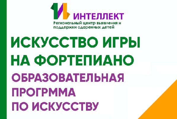 Сформирован список участников программы «Искусство игры на фортепиано»