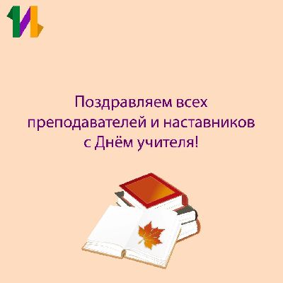 Светлый День учителя: поздравляем всех преподавателей!