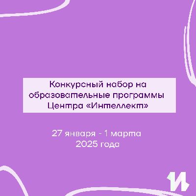 Открыт набор на образовательные программы Центра «Интеллект» Открыт набор на образовательные программы Центра «Интеллект»
