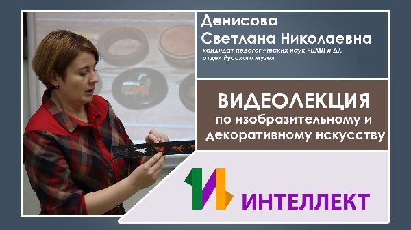 Образовательная видеоконференция по ИЗО и декоративному искусству | 23 апреля 2019 г.