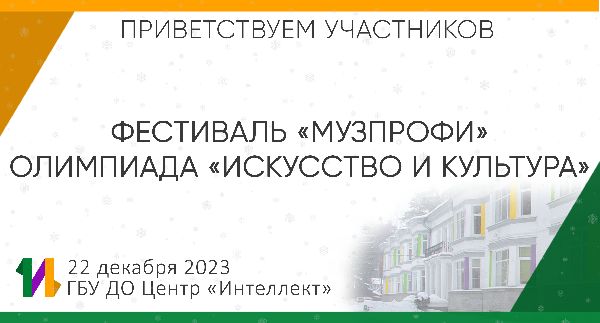 Фестиваль "Музпрофи" и Олимпиада "Искусство и культура" в Центре "Интеллект"