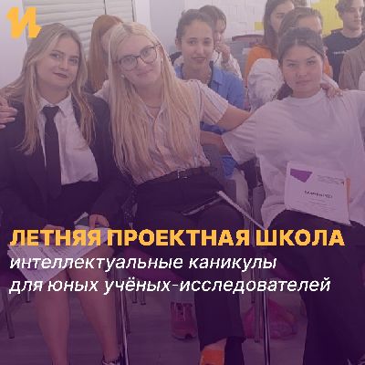 Последний шанс попасть на Летнюю проектную школу в Центре «Интеллект»