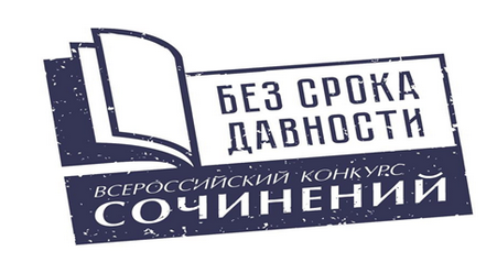 Региональный этапа Всероссийского конкурса сочинений «Без срока давности»