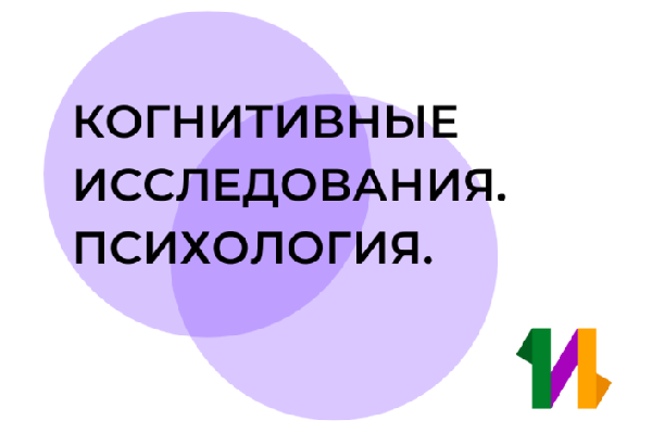 Объявляется отбор на краткосрочную образовательную программу «Когнитивные исследования. Психология» 