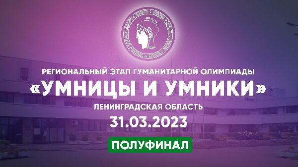 Полуфинал регионального этапа телевизионной гуманитарной олимпиады "Умницы и умники"