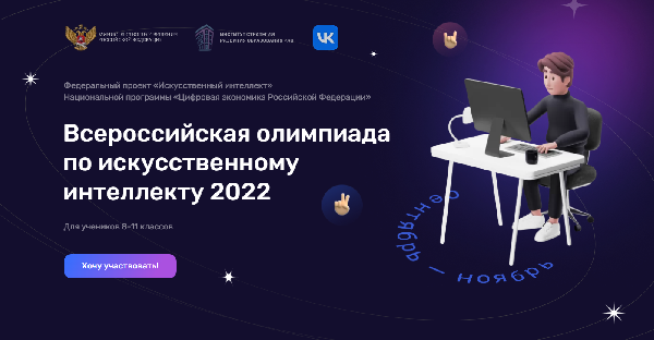 Новая Всероссийская олимпиада по искусственному интеллекту 2022
