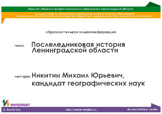 Видеолекция по истории и географии на тему: «Послеледниковая история Ленинградской области»