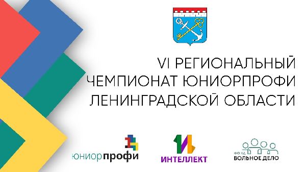 VI региональный чемпионат ЮниорПрофи Ленинградской области
