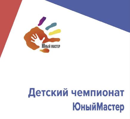 Региональный чемпионат для дошкольников и младших школьников «Юный мастер» Региональный чемпионат для дошкольников и младших школьников «Юный мастер»