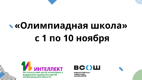 «Олимпиадная школа» Ленинградской области с 1 по 10 ноября